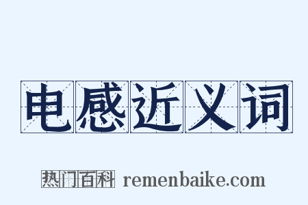 电感近义词是什么意思的图片